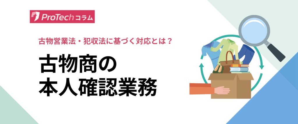 古物商の本人確認業務は慎重に！古物営業法・犯収法に基づく対応とは