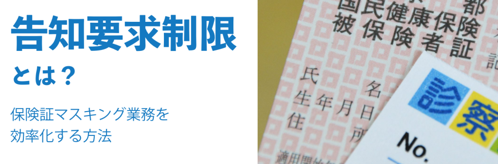 保険証マスキング業務はなぜ対応が必要なのか？告知要求制限とは
