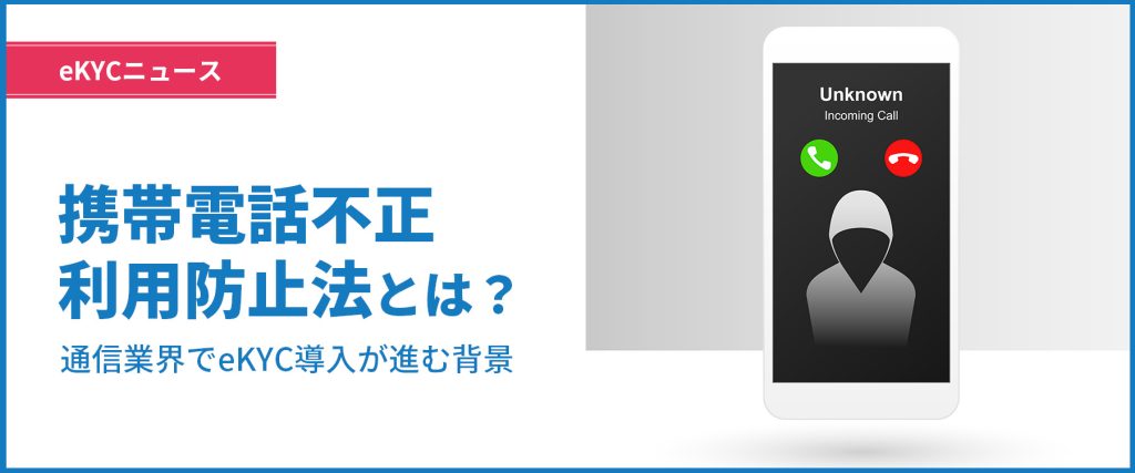 通信業界においてeKYC導入が進む背景と今後の展開