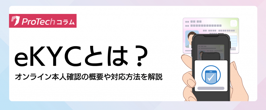 eKYCとは？オンライン本人確認の概要や対応方法を解説