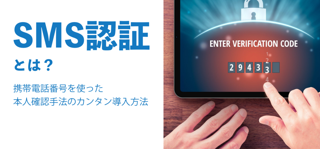 SMS認証とは？携帯電話番号を使った本人確認の仕組みと導入方法