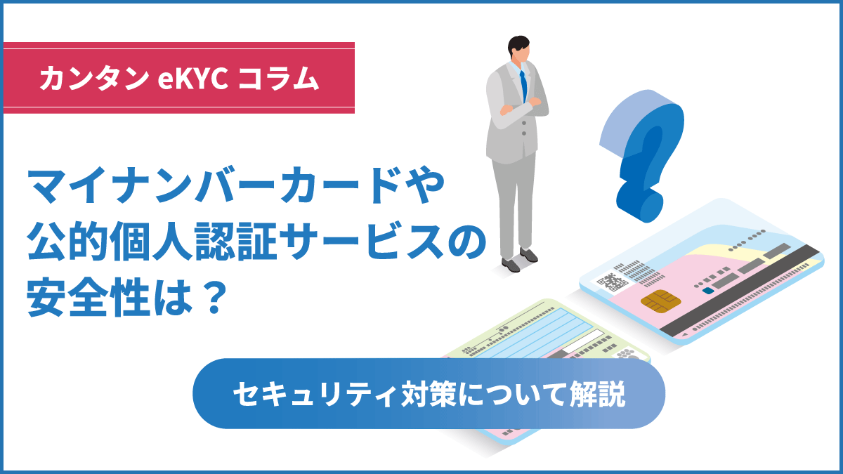 マイナンバーカード・公的個人認証サービスの安全性は？セキュリティ対策について解説 | カンタンeKYC