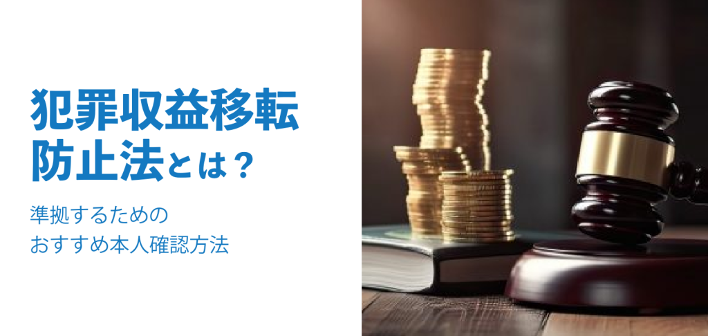 【2027年4月改正予定】犯収法(犯罪収益移転防止法)とは？本人確認について解説