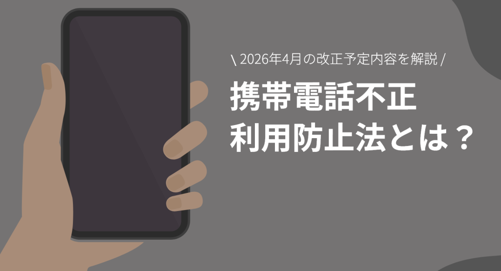 2026年4月改正予定｜携帯電話不正利用防止法とは？本人確認への影響と対応