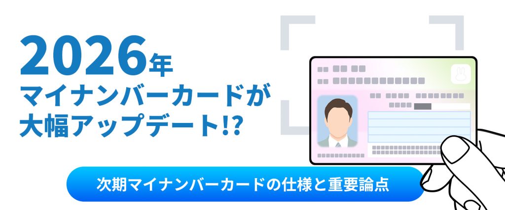 次期マイナンバーカードとは？最新動向解説｜2026年度導入を目指す方針