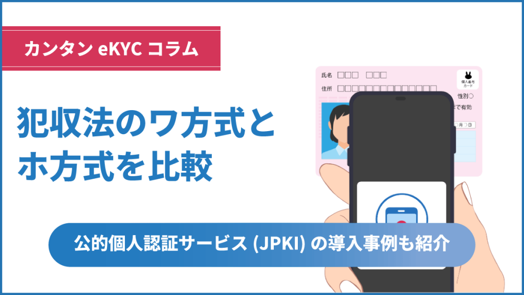 犯収法の公的個人認証サービス(ワ方式)とホ方式を比較｜公的個人認証サービスの民間導入事例も紹介