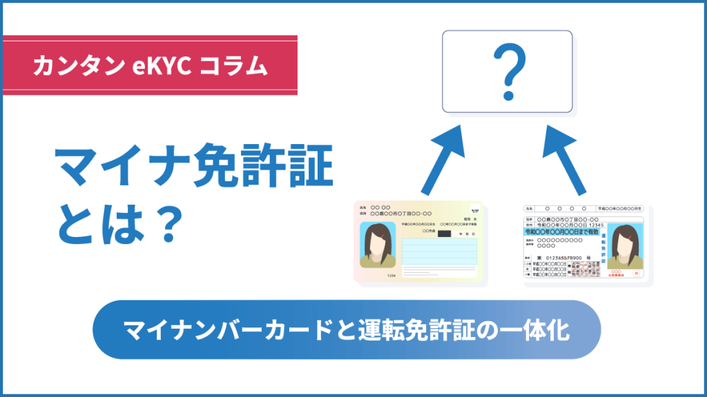 マイナンバーカードと運転免許証の一体化「マイナ免許証」とは？概要とメリット・デメリットを解説