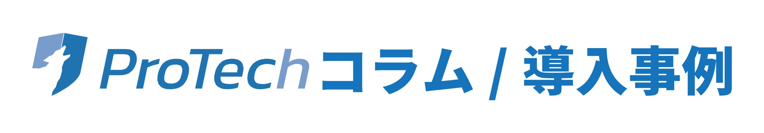 ProTechコラム/導入事例