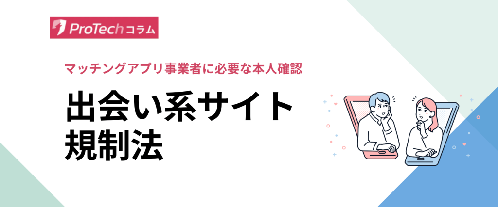 婚活・マッチングアプリの本人確認｜事業者に必要な出会い系サイト規制法を解説