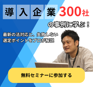 導入企業300社の事例に学ぶ！最新の方対応と失敗しない選定のポイントをプロが解説