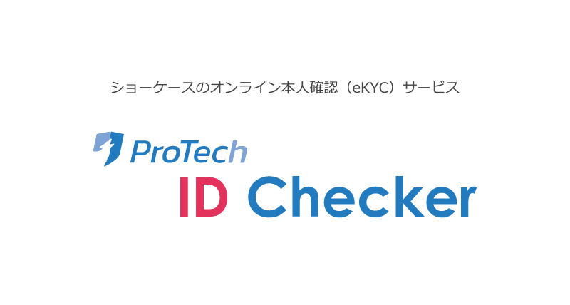 カンタンeKYC｜オンライン本人確認サービス｜ProTechシリーズ