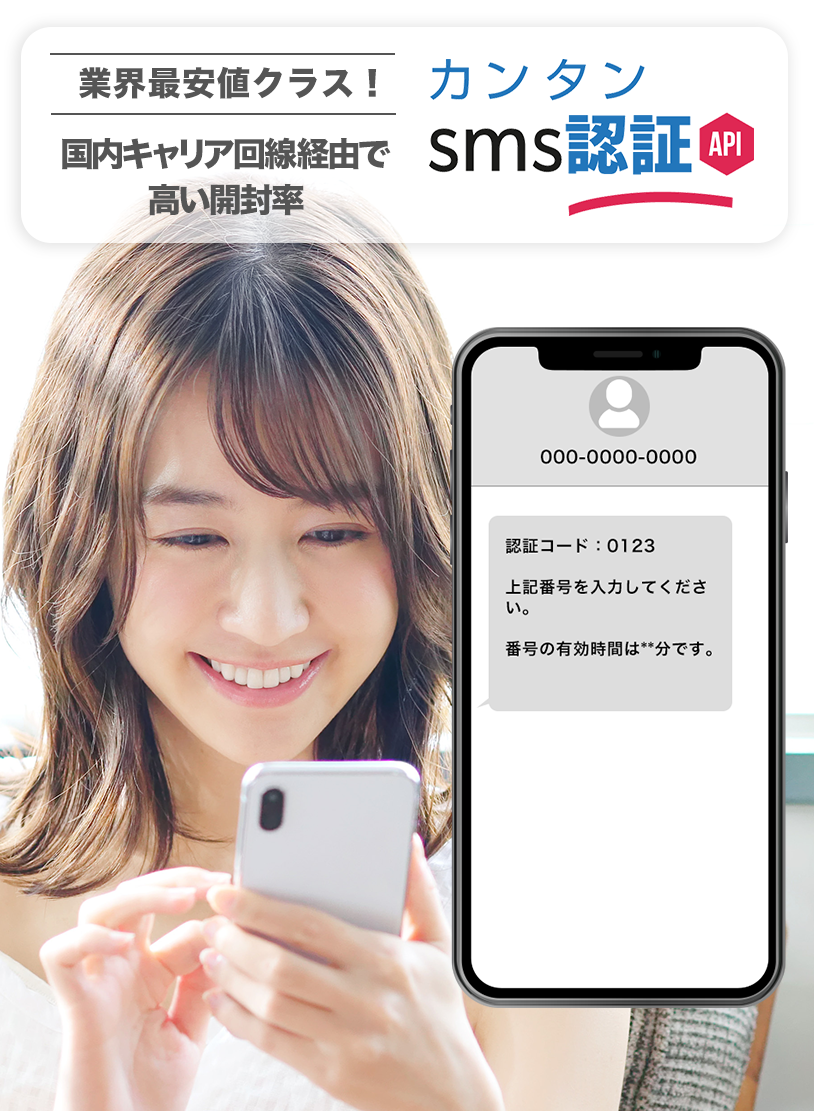 SMS認証メインイメージ