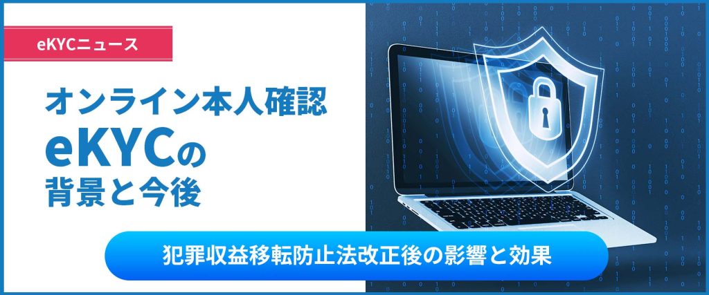 オンライン本人確認 【eKYC】の現状と今後