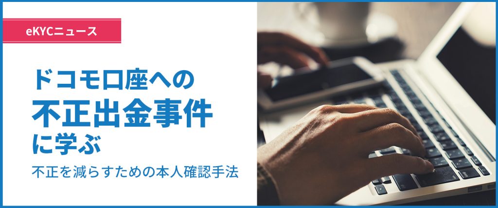 ドコモ口座への不正出金に学ぶ本人確認の注意点