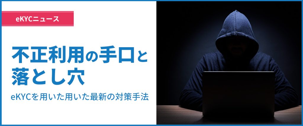 ～不正利用の手口と本人認証に潜む落とし穴～eKYCを用いた最新対策を徹底解説