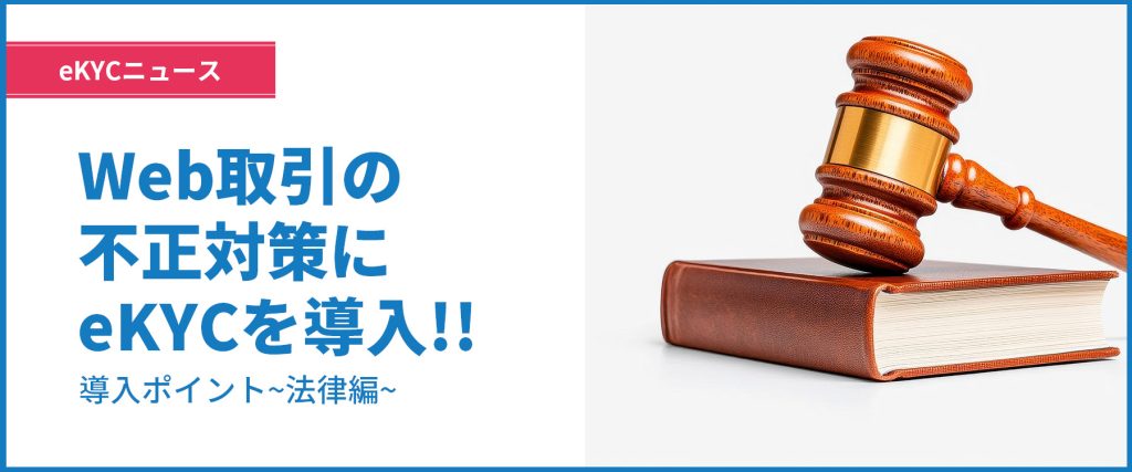 WEB取引の不正対策 eKYCサービスの導入ポイント徹底解説　～法律編～