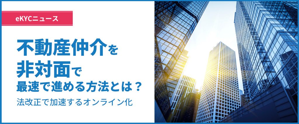 不動産仲介業務の本人確認のオンライン化とは