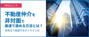 不動産仲介業務の本人確認のオンライン化とは 不動産仲介業務の本人確認のオンライン化とは