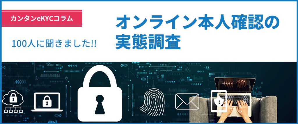 顔認証のオンライン本人確認（eKYC）の利用24%｜今後もオンラインを積極活用