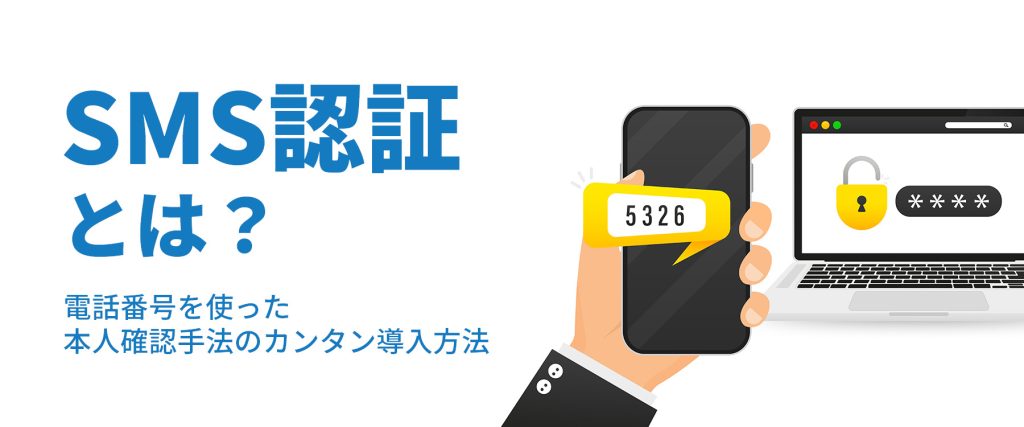 SMS認証とは？携帯電話番号を使った本人確認の仕組みと導入方法