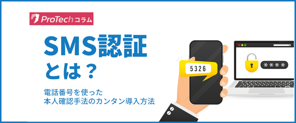 SMS認証とは？携帯電話番号を使った本人確認の仕組みと導入方法