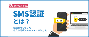 SMS認証とは?携帯電話番号を使った本人確認の仕組みと導入方法 SMS認証とは?携帯電話番号を使った本人確認の仕組みと導入方法
