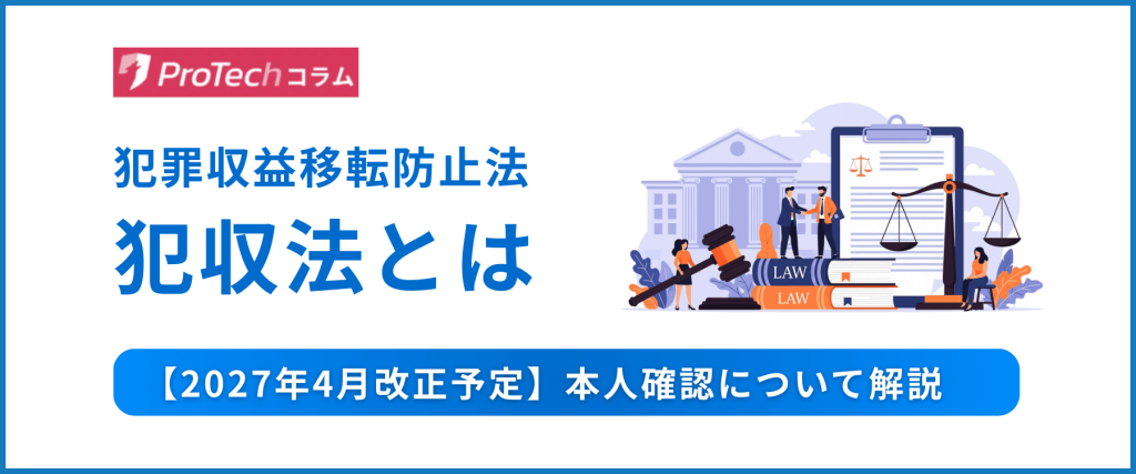 【2027年4月改正予定】犯収法(犯罪収益移転防止法)とは？本人確認について解説