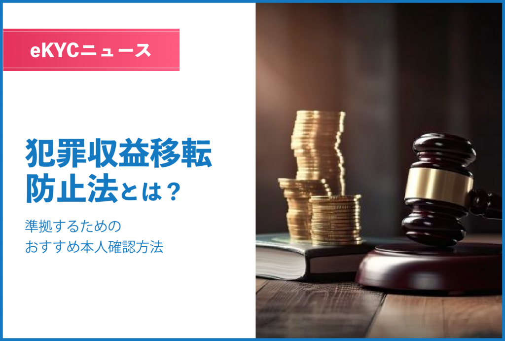 【2027年4月改正予定】犯収法(犯罪収益移転防止法)とは？本人確認について解説