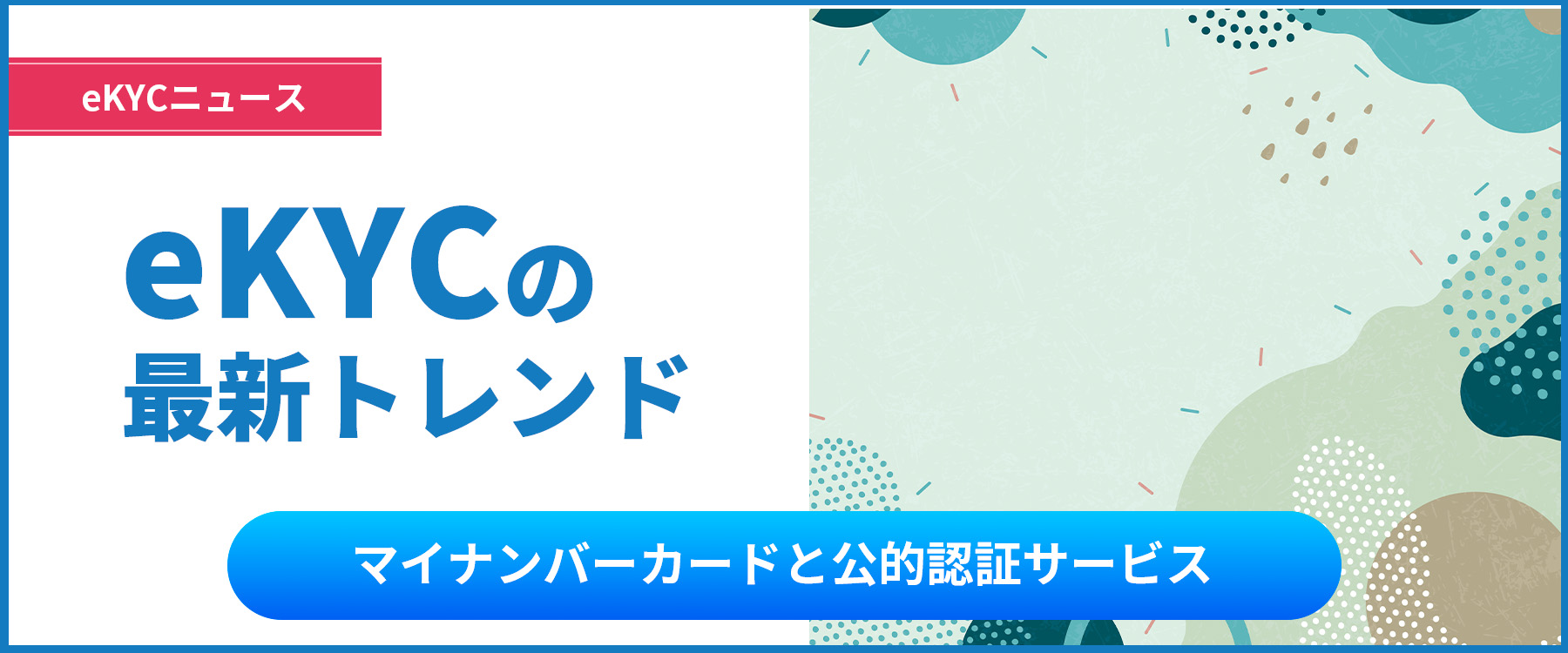 2024年10月更新】最新動向｜マイナンバーカードと公的個人認証サービス | eKYCコラム