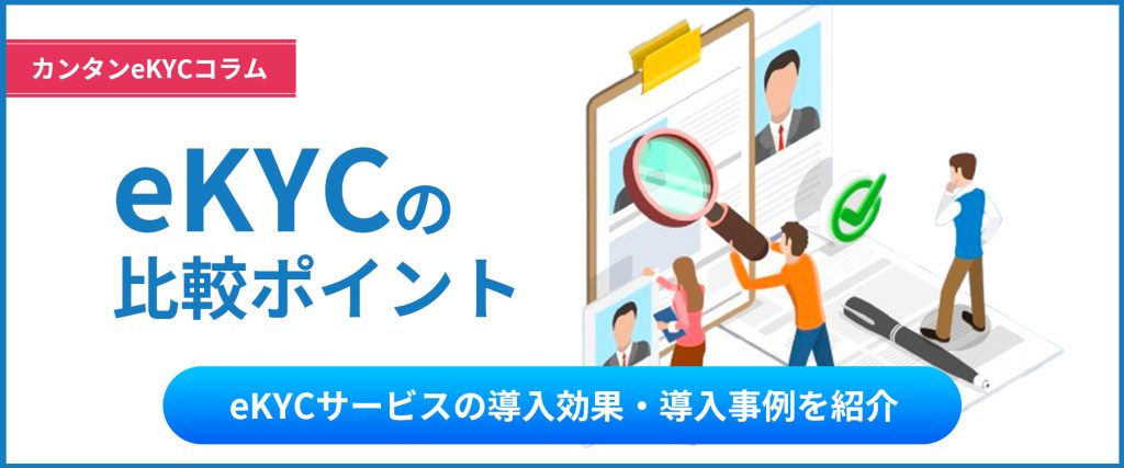 eKYCサービスを比較するポイントと導入するメリット