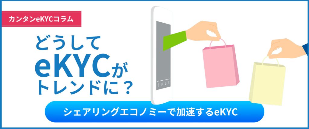 なぜシェアリングエコノミーで本人確認が必要なのか？