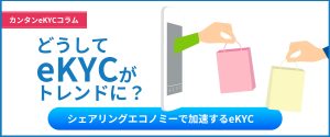 なぜシェアリングエコノミーで本人確認が必要なのか? なぜシェアリングエコノミーで本人確認が必要なのか?