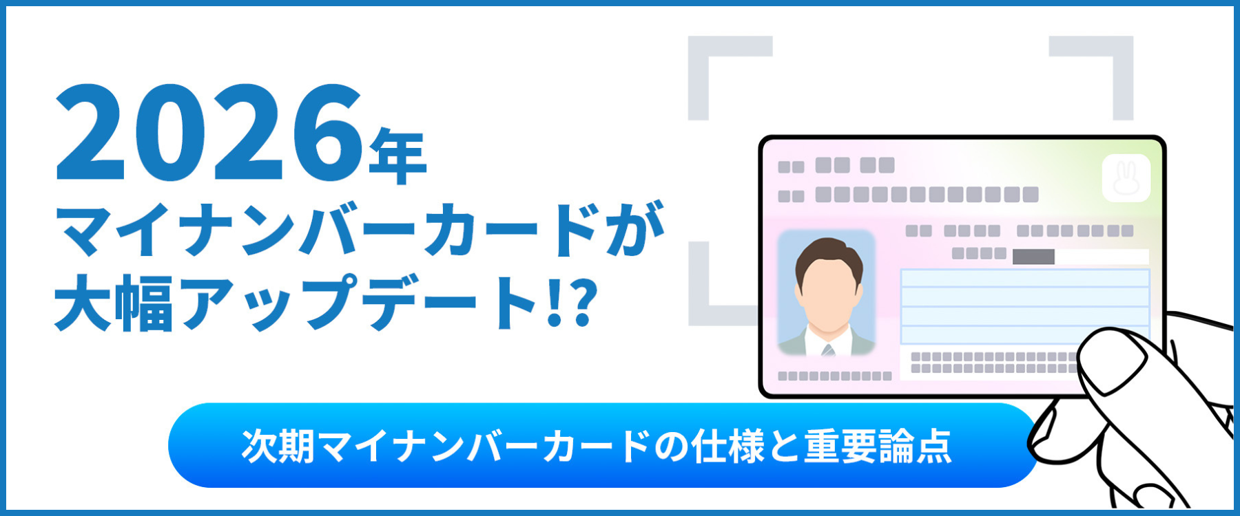 マイナンバーカード廃止？次期マイナンバーカードとは-導入時期や変更点を解説