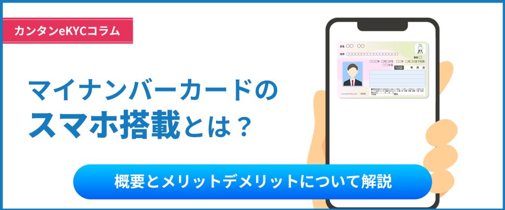 マイナンバーカードのスマホ搭載とは？概要を分かりやすく解説
