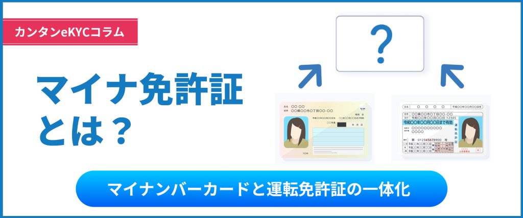 マイナ免許証とは？メリット・デメリットと概要を解説