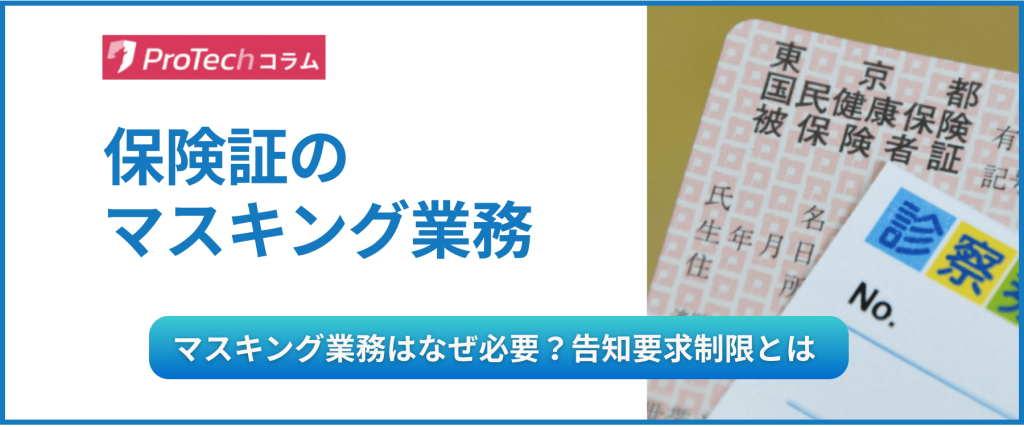 保険証マスキング業務はなぜ対応が必要なのか？告知要求制限とは