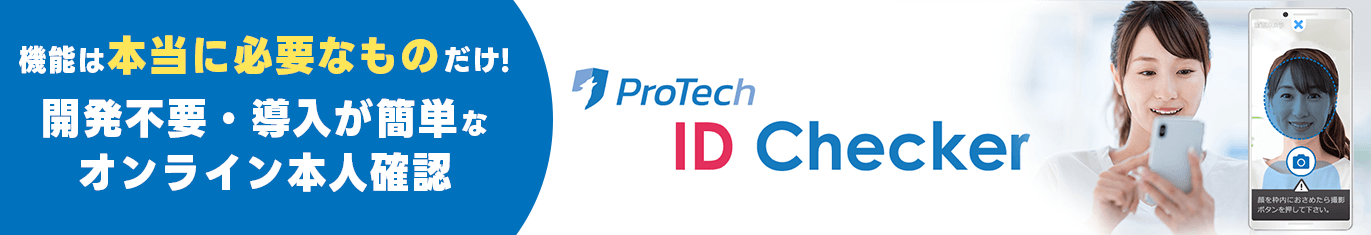 機能は本当に必要なものだけ！開発不要・導入が簡単なオンライン本人確認「ProTech ID Cheker」