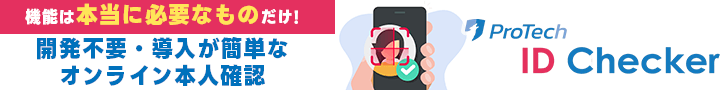 機能は本当に必要なものだけ！開発不要・導入が簡単なオンライン本人確認「ProTech ID Cheker」