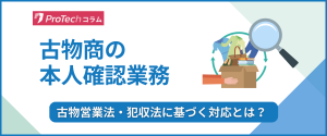 古物商の本人確認業務は慎重に!古物営業法・犯収法に基づく対応とは 古物商の本人確認業務は慎重に!古物営業法・犯収法に基づく対応とは