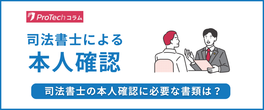 司法書士業務で求められる本人確認方法と必要な書類