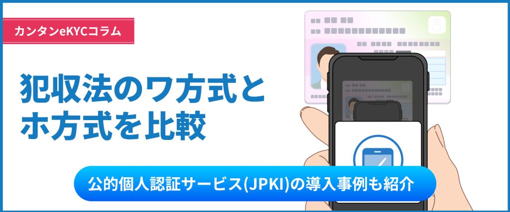 eKYCのワ方式とは？ホ方式との違いや比較を解説