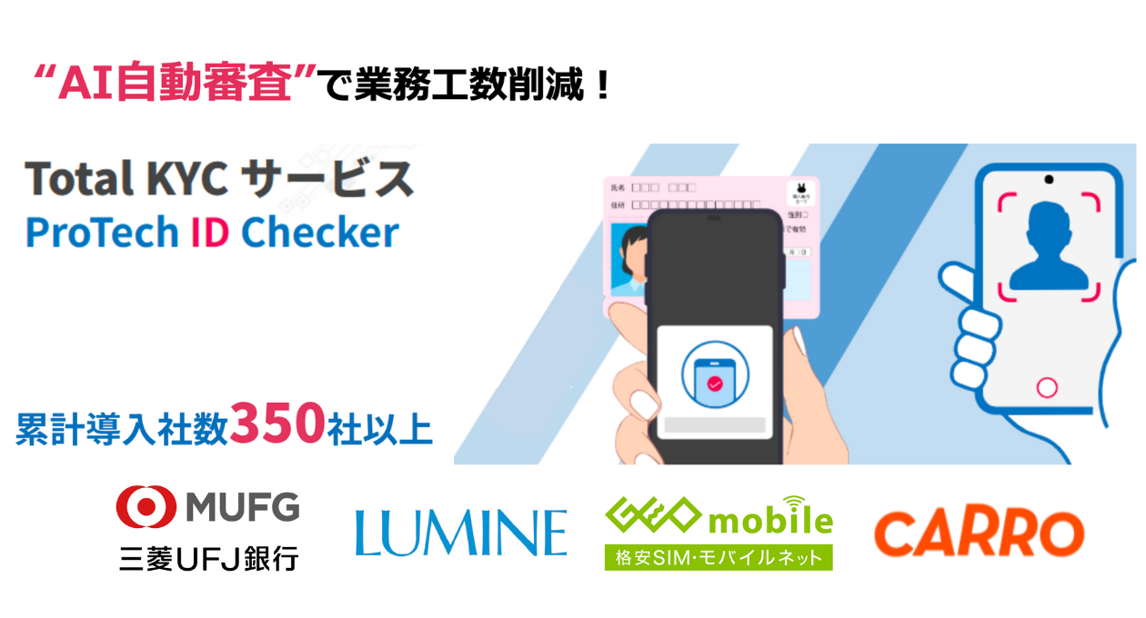 AIで自動審査 ProTech ID Checker