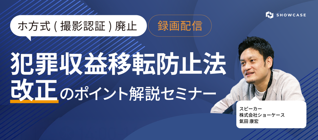 犯罪収益移転防止法改正のポイント解説セミナー