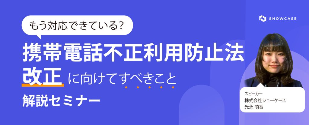 もう対応できている？携帯電話不正利用防止法改正に向けてすべきこと解説セミナー