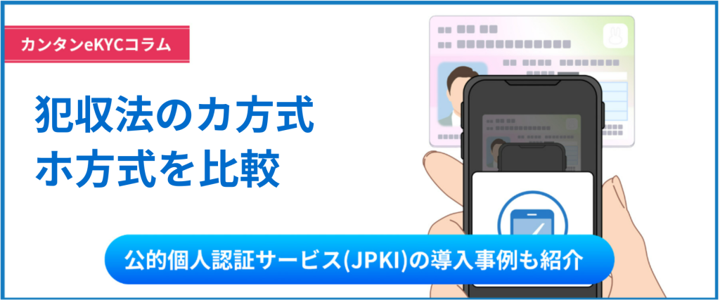 eKYCのカ方式（旧ワ方式）とは？ホ方式との違いや比較を解説