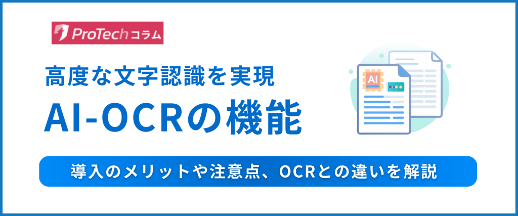 AI-OCRの機能とは？導入のメリットや注意点、OCRとの違いを解説