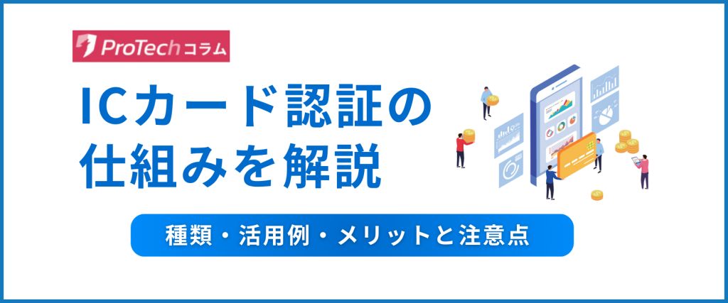 ICカード認証の仕組みをわかりやすく解説｜種類・活用例・メリットと注意点