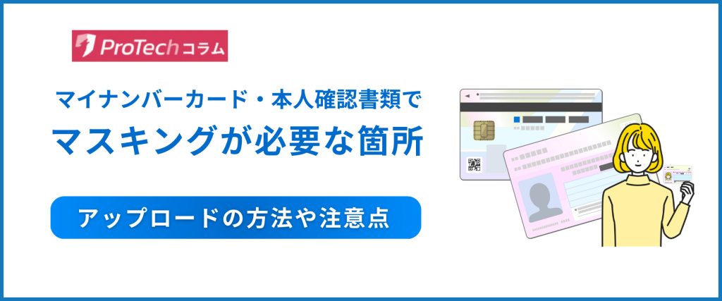 マイナンバーカード・本人確認書類でマスキングが必要な箇所｜アップロードの方法や注意点は？