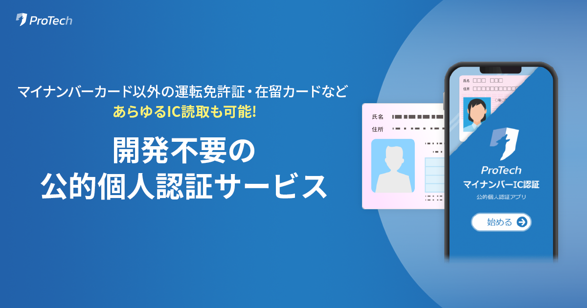 最短1週間で導入！マイナンバーIC認証なら公的個人認証スーパーアプリ