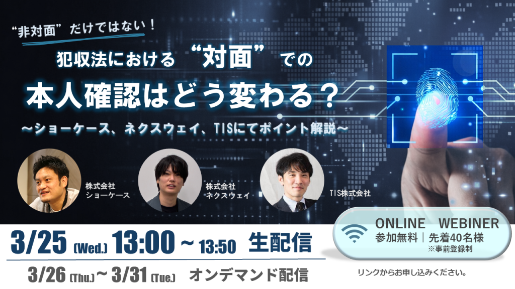 【TIS主催・3社共催セミナー】犯収法における対面取引での本人確認はどう変わる？